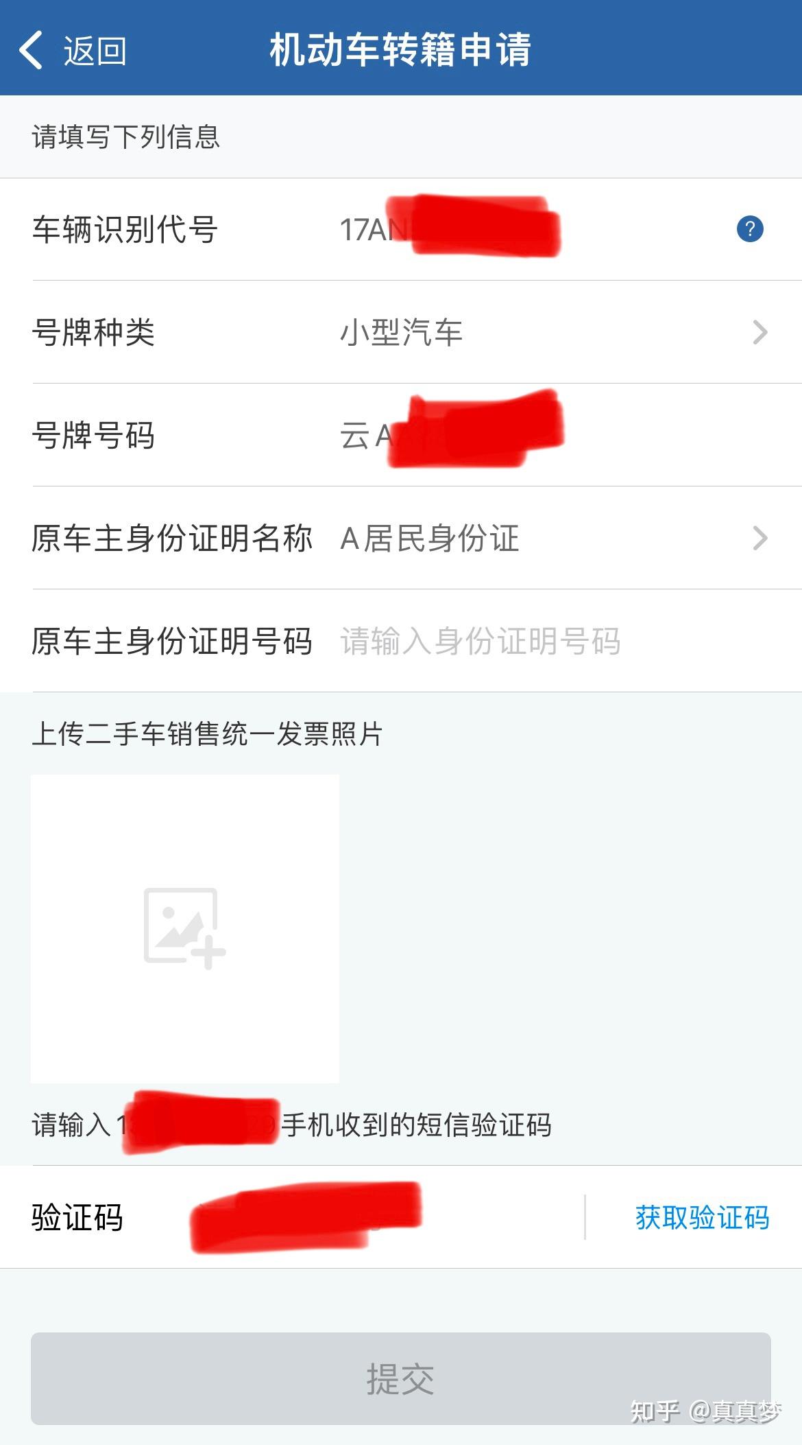 12123 APP申请机动车转籍、异地过户亲身体验全过程(攻略)