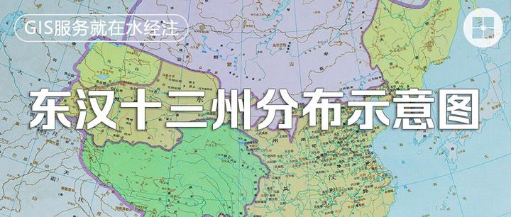 东汉十三州，你属于哪个州？ - 知乎