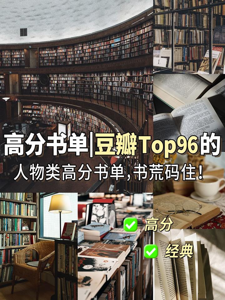 高分书单 | 豆瓣top96的人物类高分书单,书荒码住! - 知乎