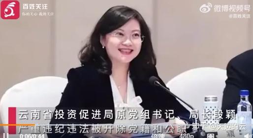 云南#正厅女局长段颖被双开#:搞权色交易 与多人发生不正当性关系 - 知乎