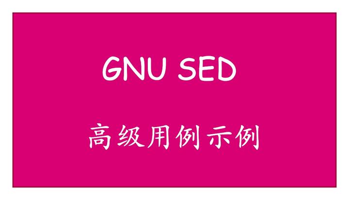 Sed 高级命令用例 知乎