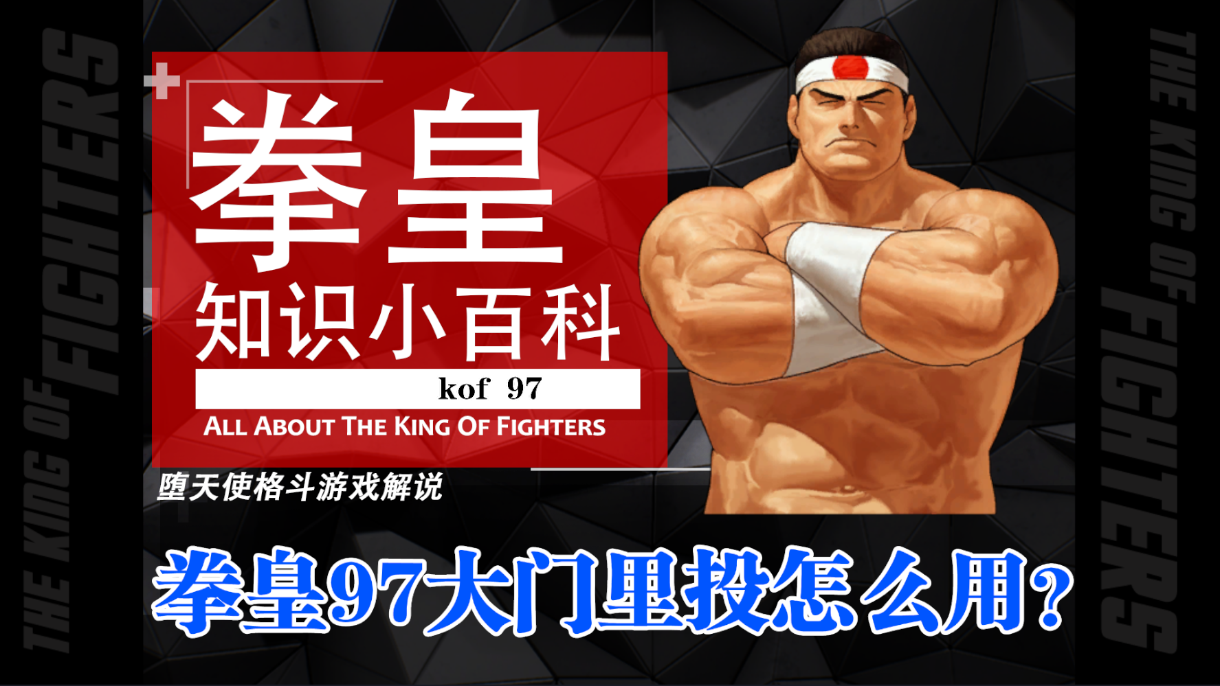 拳皇97大门玛丽克拉克隐秘的小技巧全都了解的玩家估计不到10