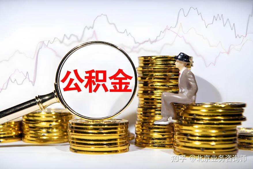 北京公积金难题:提了怕影响贷款,不提白不提?2025 新政给答案! - 知乎