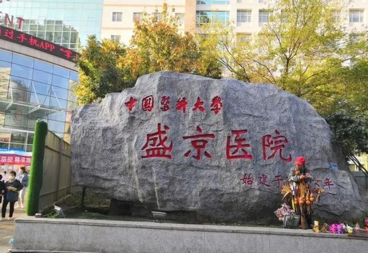 因图片疑似重复, 中国医科大学附属盛京医院的论文引起读者关注 - 知