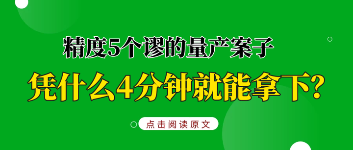 精度5个谬的量产案子凭什么4分钟就能拿下? - 知乎