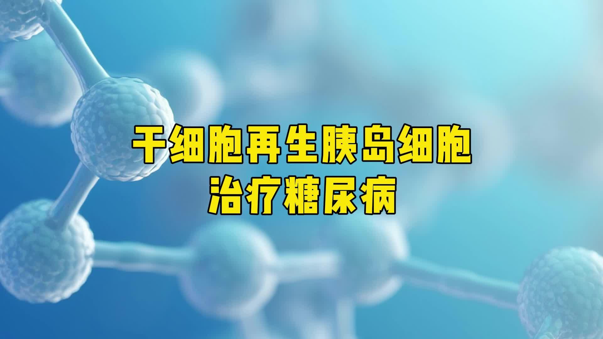 干细胞科技引领科学抗衰老新趋势