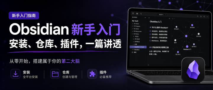 Obsidian 新手入门:安装、仓库、插件,一篇讲透:从零开始,搭建属于你的「第二大脑」 - 知乎