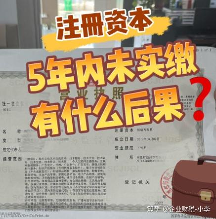 各位老板们注意啦，注册资金5年内未实缴会有什么后果呢？ - 知乎