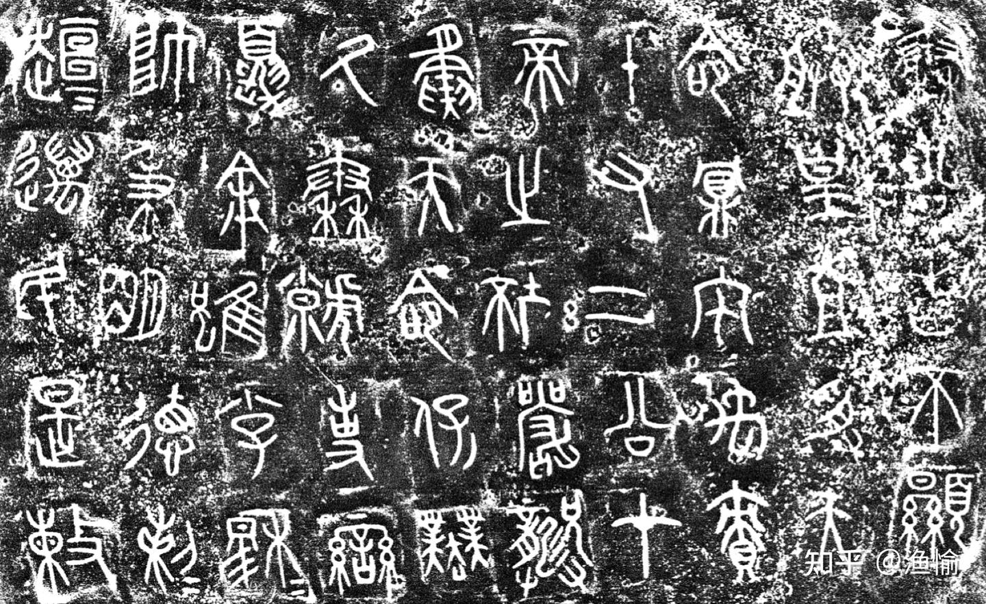 大篆气象|秦篆、籀文 - 知乎