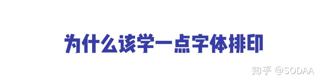 Typography 101 | 字体排印：每个人都该懂一点的设计入门 - 知乎