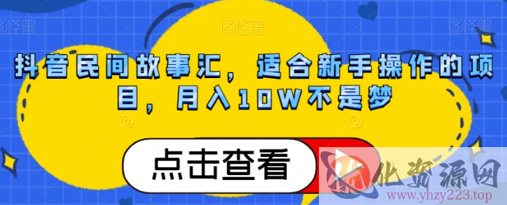 抖音民间故事汇，适合新手操作的项目，月入10W不是梦【揭秘】