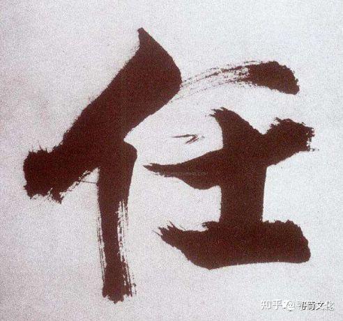 任-汉字的艺术与中华姓氏文化荀卿庠整理 - 知乎