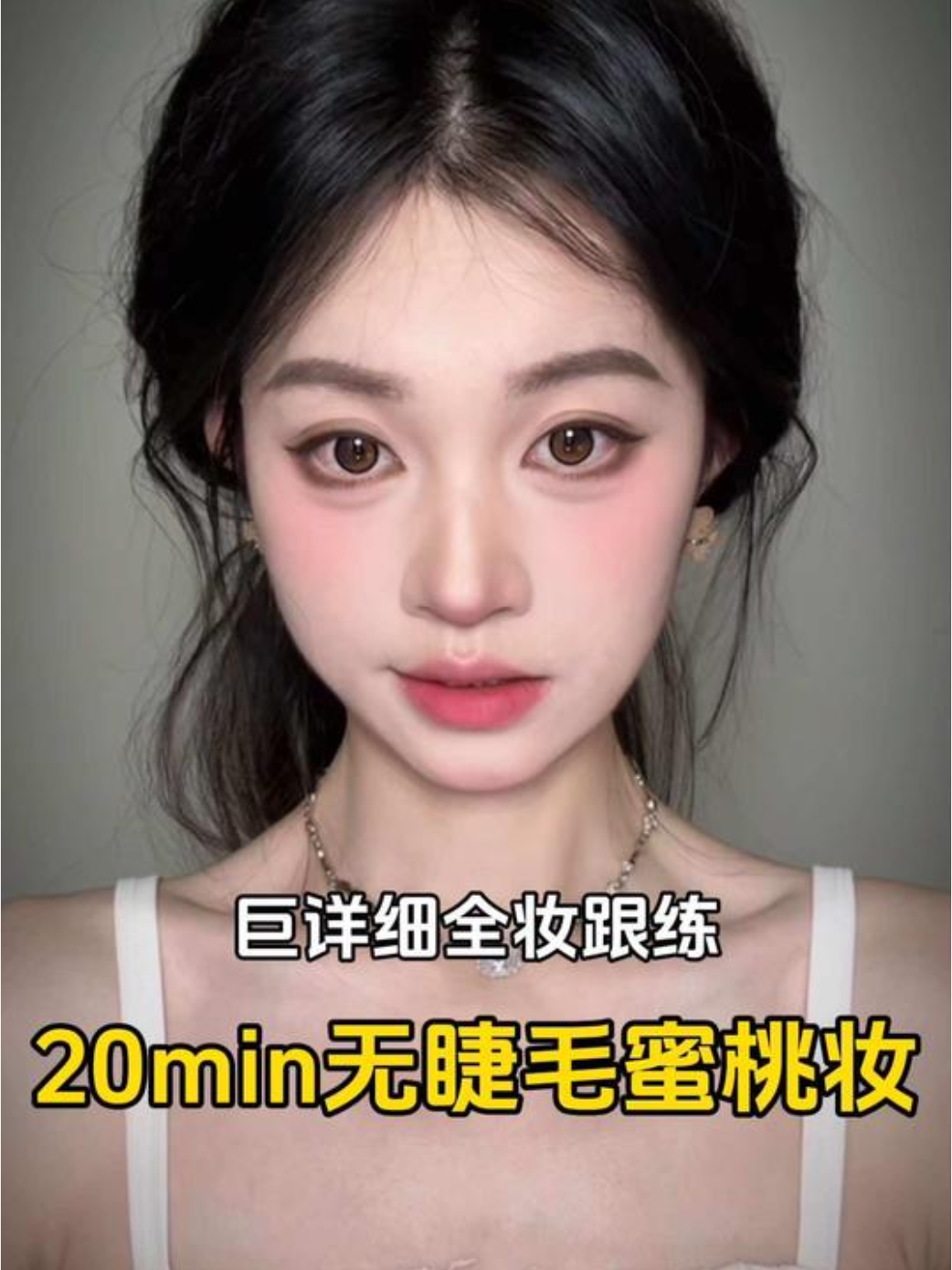巨详细讲解版全妆跟练!20min无睫毛蜜桃妆🍑!简单快速又网感十足!#化妆#妆容 - 知乎