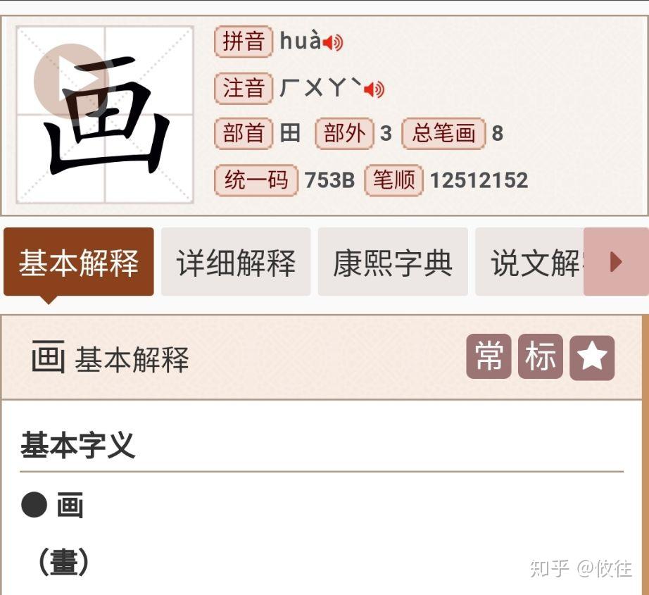 画字部首是一还是凵还是田? - 知乎