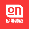 欧那德语