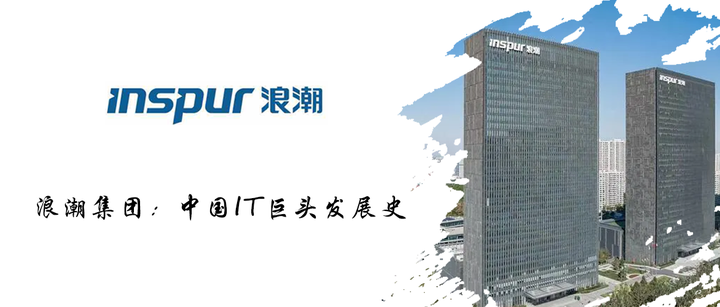 浪潮集团:中国IT巨头发展史 - 知乎