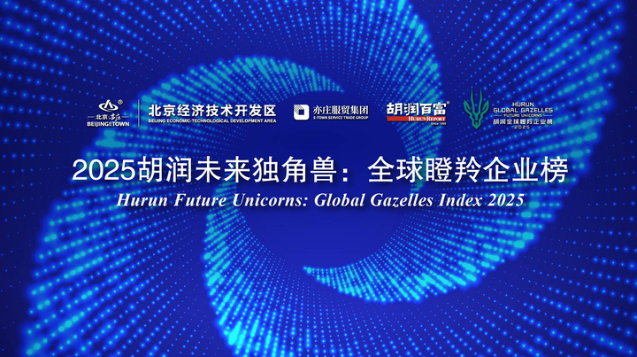 斗象入选《2025胡润未来独角兽:全球瞪羚企业榜》 - 知乎