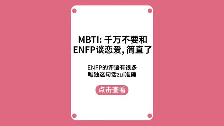 我劝你不要轻易和ENFP谈恋爱,简直了 - 知乎