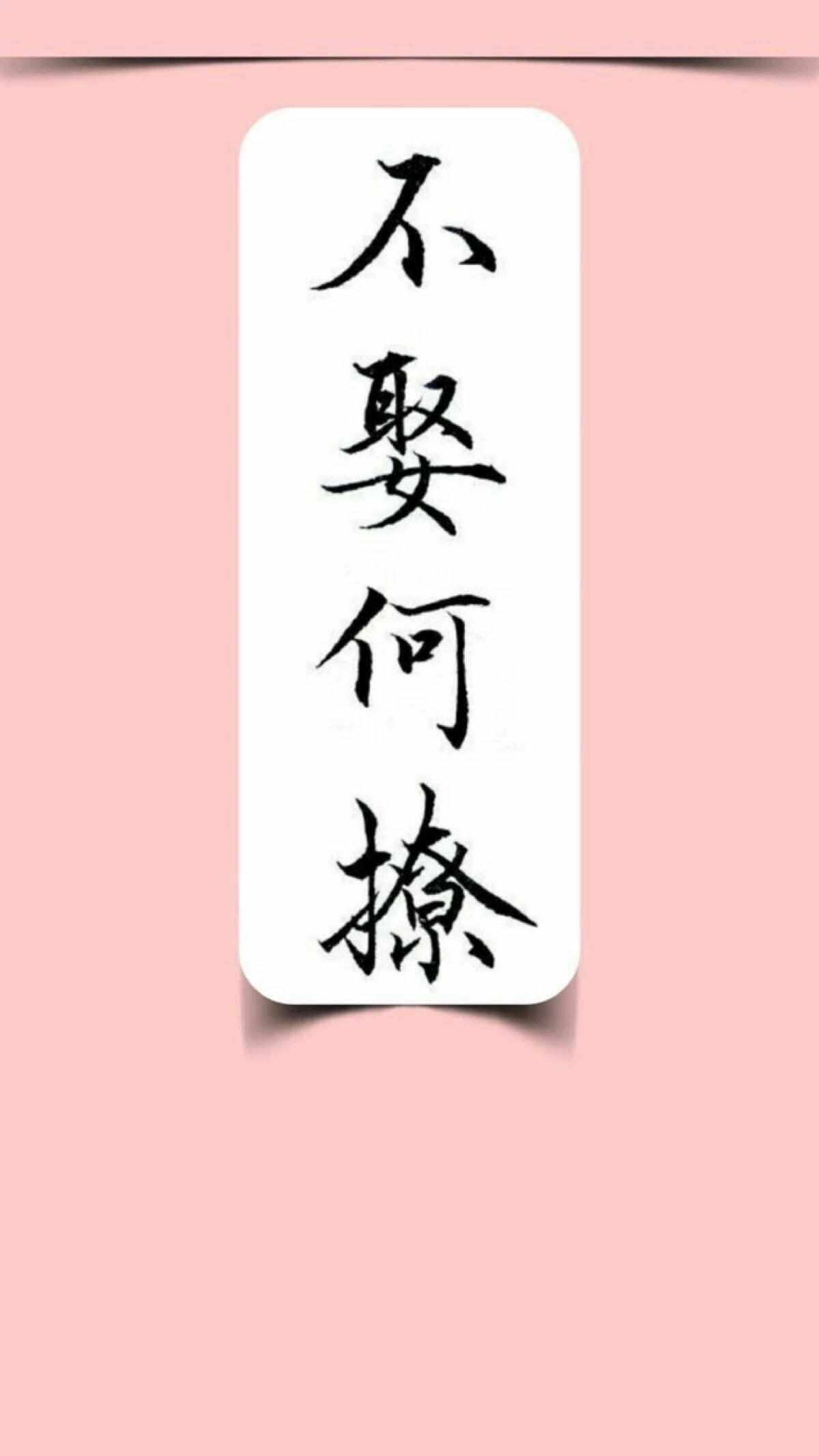有没有简单一点的手机壁纸上面是毛笔字一边都是四个字无水印的