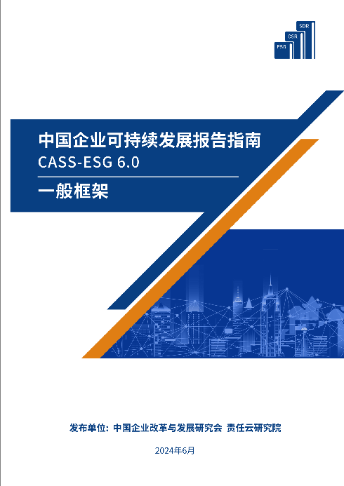 ESG中国·可持续发展报告指南(CASS-ESG 6.0)正式发布(免费下载PDF档) - 知乎