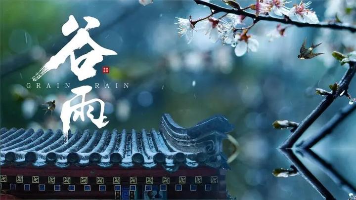 雨生百谷、最美暮春,十首谷雨诗词,留住最后的春色 - 知乎