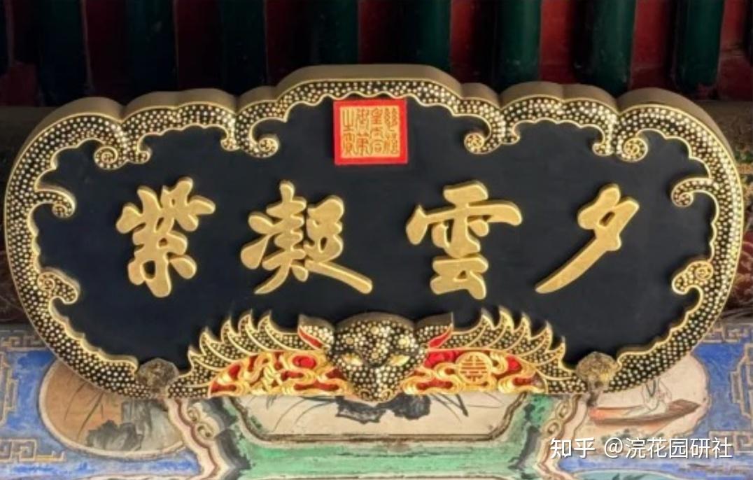 清代皇家宫廷匾额漫谈 - 知乎