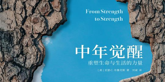 读书笔记-《中年觉醒》 - 知乎