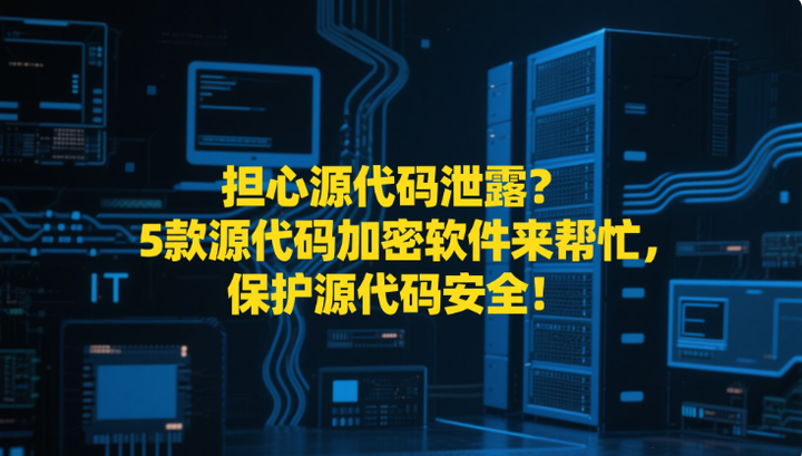 担心源代码泄露？5款源代码加密软件来帮忙，保护源代码安全！ - 知乎