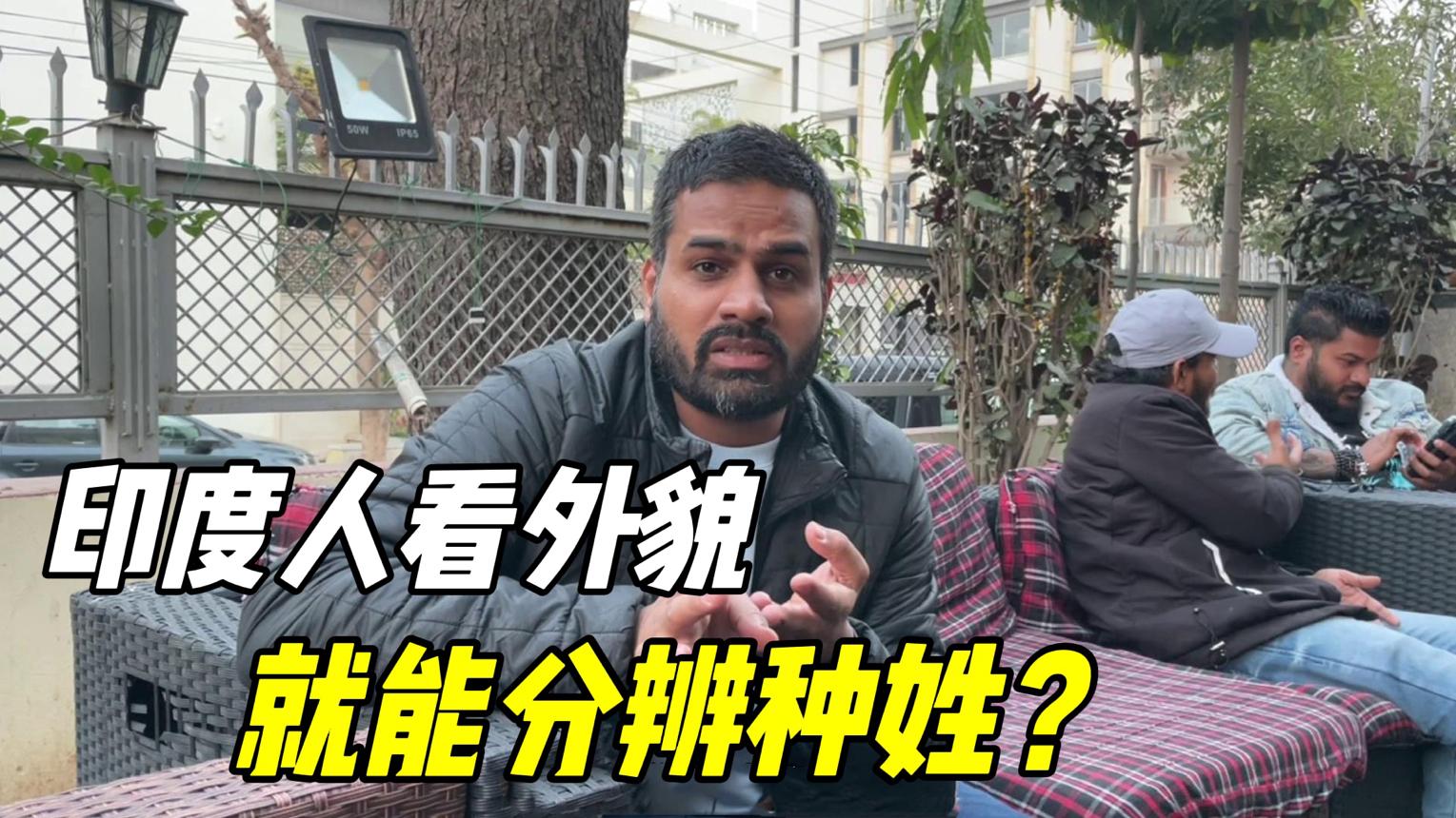 在印度看外貌就能分高低种姓?身为印度人,带你了解下真相! 