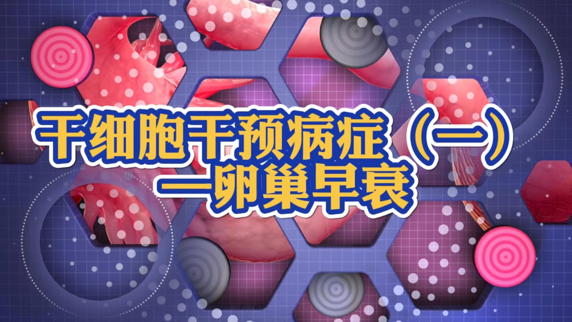 干细胞真的可以治疗卵巢早衰吗? - 知乎