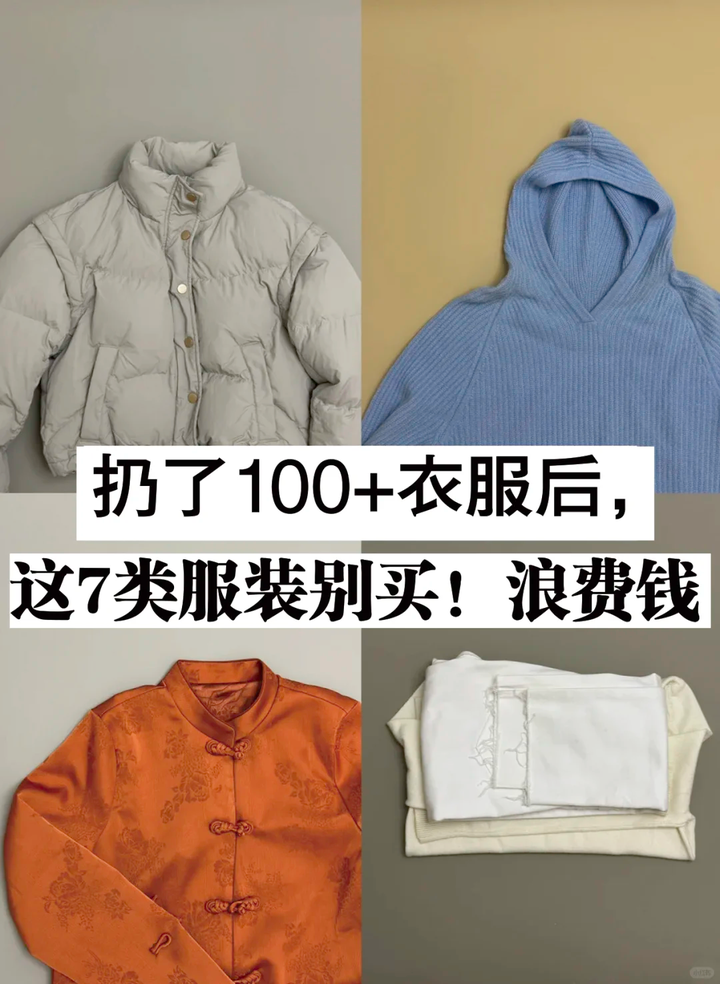 今年过年,建议别买这7类衣服了,又丑又难搭,纯属浪费钱! - 知乎