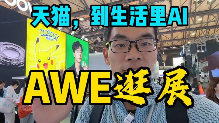 【2025上海awe】天猫AI有啥黑科技 - 知乎