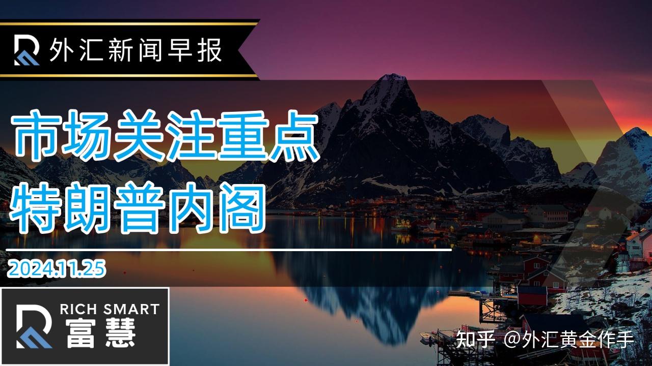 外汇黄金作手外汇新闻早报市场关注重点：特朗普内阁- 知乎