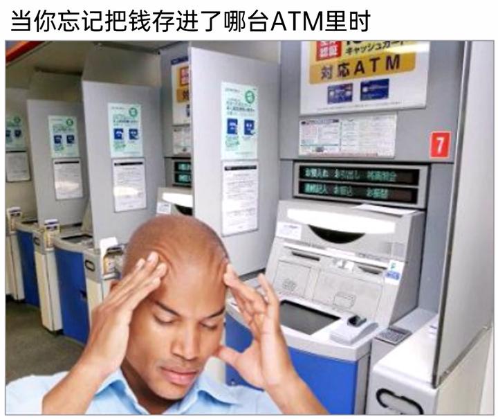 meme梗图:当你忘记把钱存进了哪台ATM里时 - 知乎