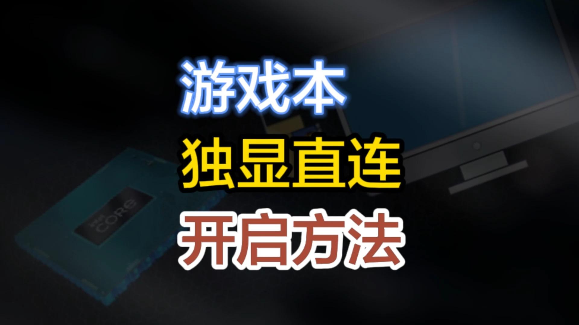 怎样打开笔记本的独显直连模式？ - 知乎