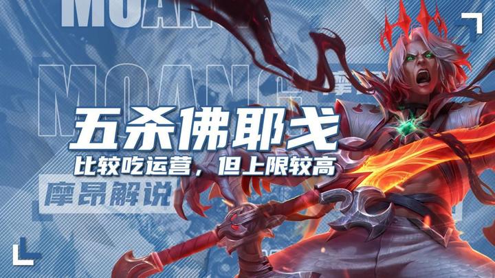 五杀佛耶戈，上限高但运营较难，你敢挑战吗？ - 知乎