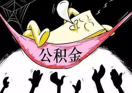 最新公积金卡十年到期不更换可以用不方法分析(最方便真实的住房公积金卡几年不用,会不会过期方法)