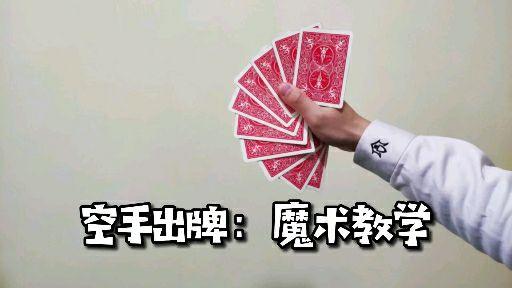 魔术教学经典空手出牌原来如此简单