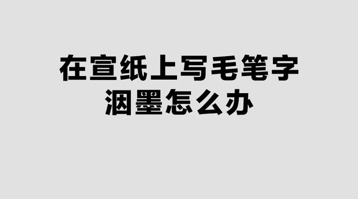 在宣纸上写毛笔字洇墨怎么办?(附图分析) - 知乎