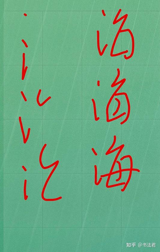 海字行书笔顺是怎样的