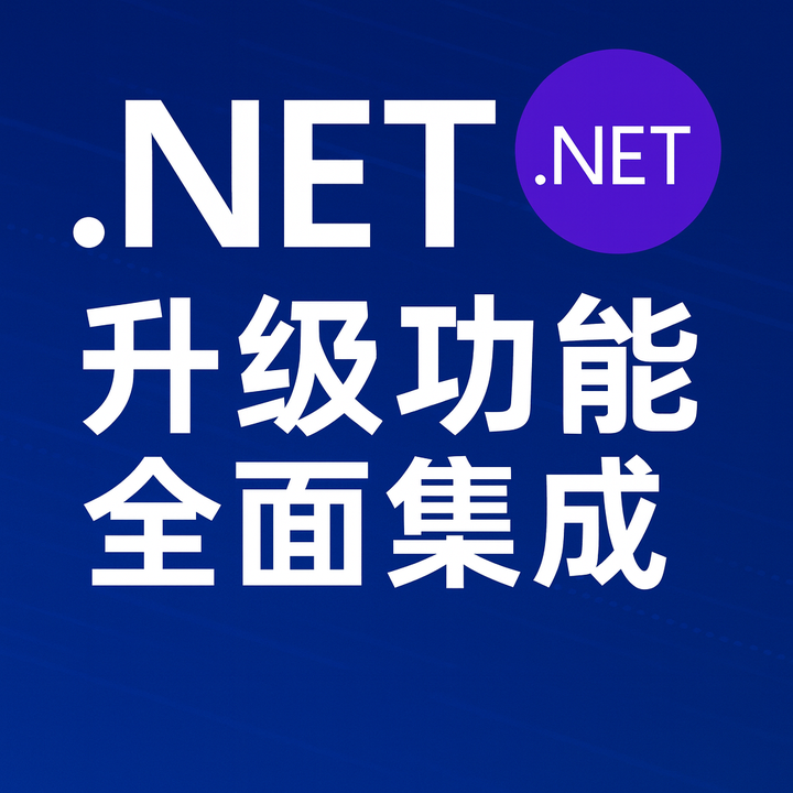 .NET 升级功能全面集成！内置 Agent 模式一键升级太强了！ - 知乎