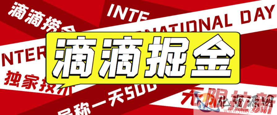 外面收费1280的滴滴掘金最新暴利玩法，号称日赚500-1000+【详细玩法教程】