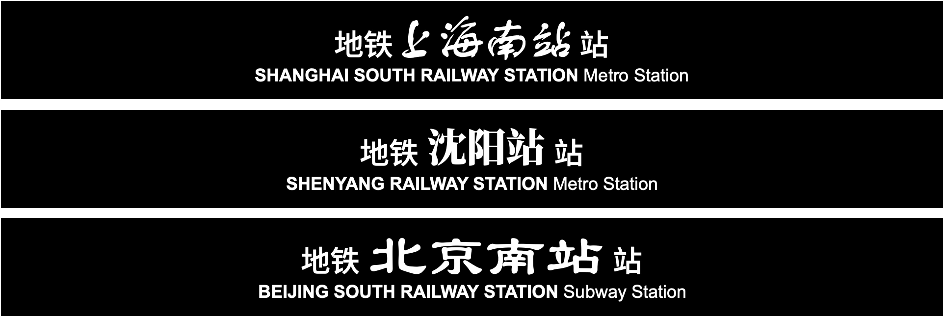 用火车站命名的地铁站的站名带一个“站”字好，还是带两个“站”字好？ - 知乎