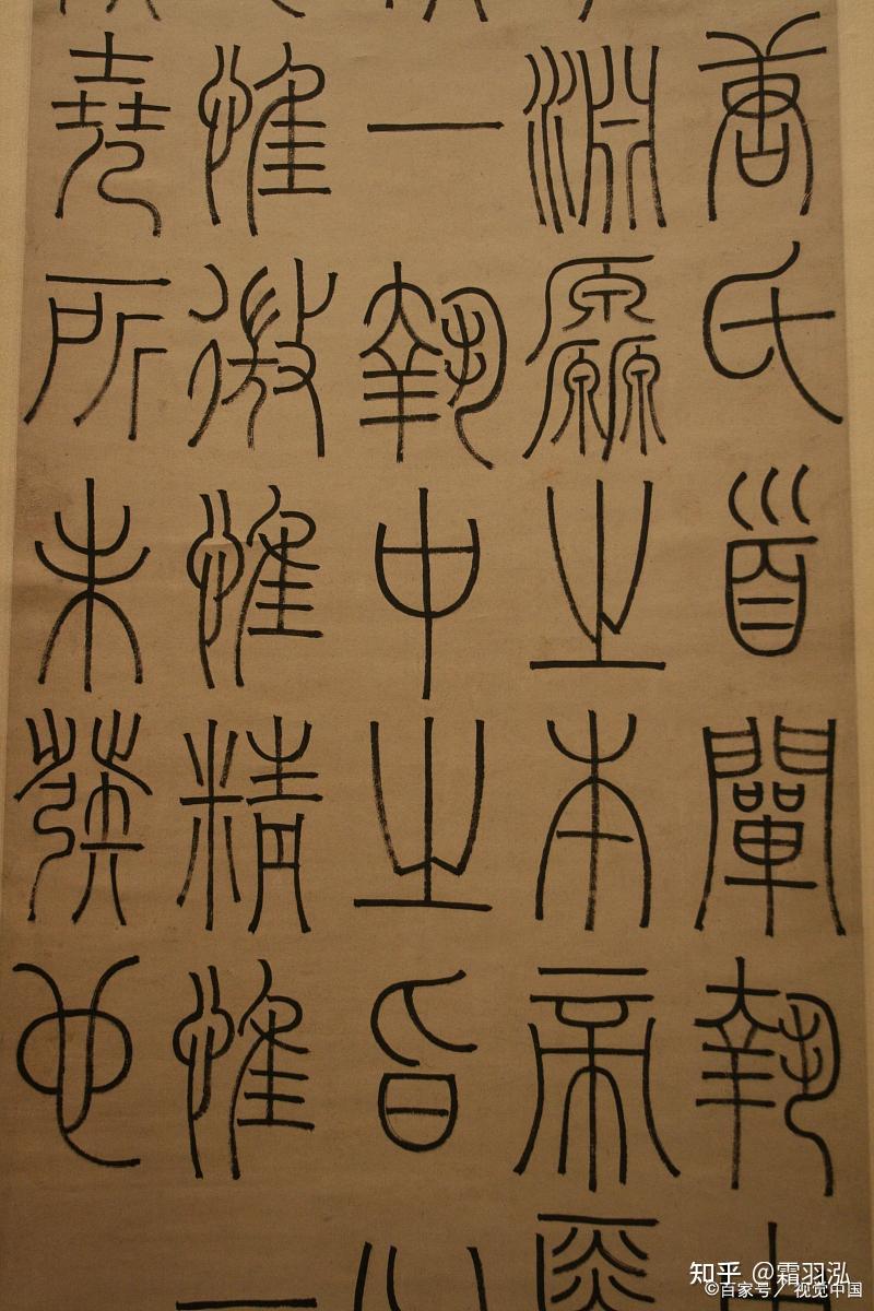 三分钟了解中国汉字和书法发展史 - 知乎