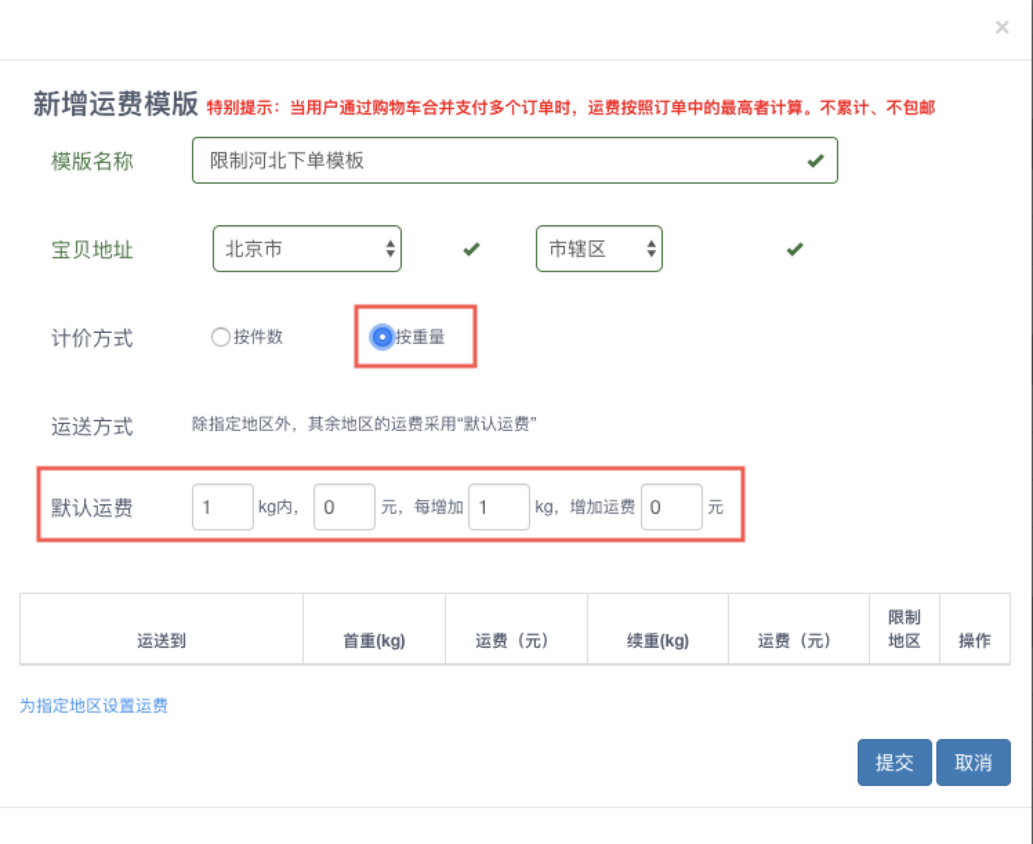 抖音小店运费模板如何设置偏远地区不包邮设置教程