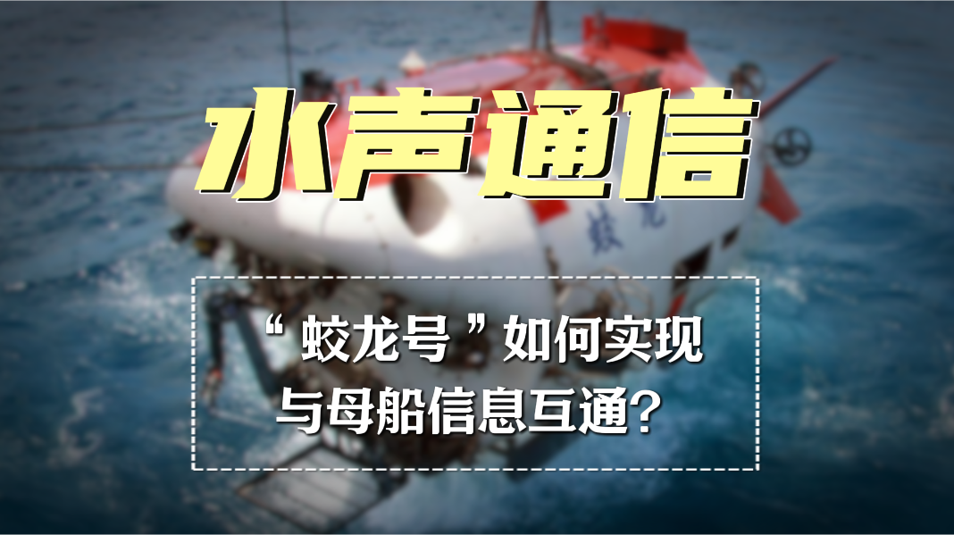 水声通信:深海中的“信息桥梁”,如何实现水下设备的高效通信? - 知乎