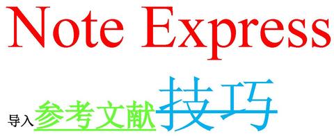 Note Express Logo NoteExpress下载及使用教程 - 知乎