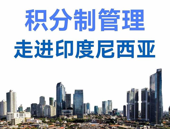 积分制管理走进印度尼西亚 - 知乎