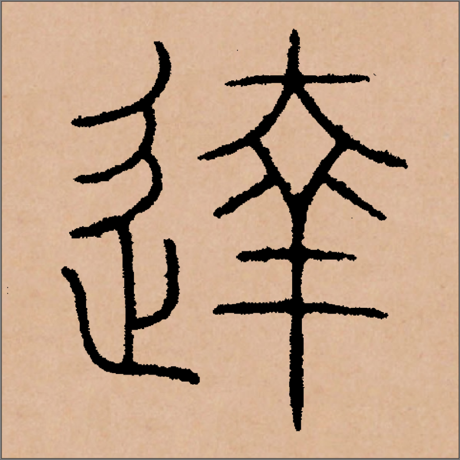 关于隶书曹全碑的走字底为什么有时多一点有时少一点