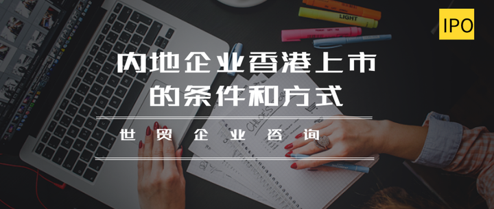 IPO | 内地企业香港上市的条件和方式 - 知乎
